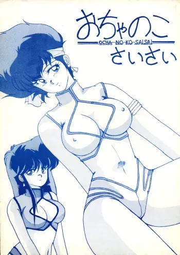 (C37) [St. Ochappa (Tomoki Shikata)] Ocha No Ko Saisai (Dirty Pair) manga cover