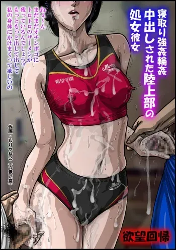 [Nightmare Express -Akumu no Takuhaibin-] 欲望回帰第553章-寝取り覗姦×処女強姦×輪姦中出しされた陸上部彼女- manga cover