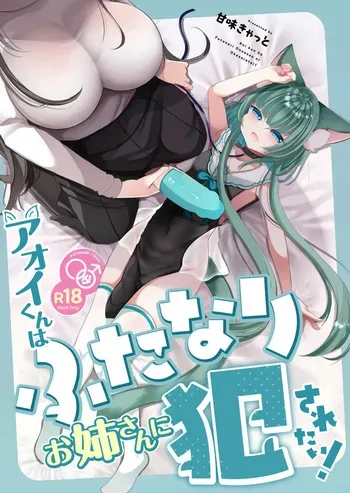 [Kanmi Cat (Miyase Nukko)] Aoi-kun wa Futanari Onee-san ni Okasaretai! [Digital] manga cover
