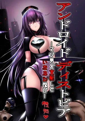 [Maso Pink (Momoeri)] Android Dystopia -Masoo o Shihai Shite Itaburu Yorokobi- manga cover