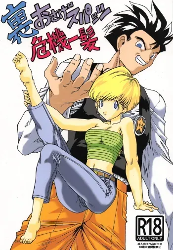 (COMIC1☆15) [NEXTAGE (Akasaka Kazuhiro)] Ura Osage Spats Kikiippatsu (Dragon Ball Z) manga cover