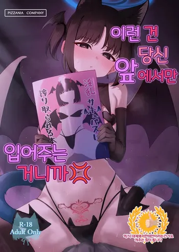 [PIZZANIA COMPANY (Pizza)] Konna no Anta no Mae de Shika Kinai kara? | 이런 건 당신 앞에서만 입어주는 거니까 (Blue Archive) [Korean] [Digital] manga cover