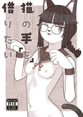 [Osanpo Milk (Mutsuna Yajiro)] Neko no Te "o" Karitai [English] [QuickAndDirty] manga cover