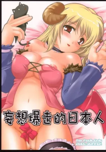 (C66) [Hi-PER PINCH (clover)] Mousou Bakusouteki (Ragnarok Online) manga cover