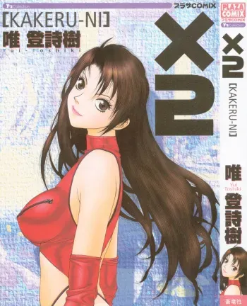 [Yui Toshiki] ×2 - Kakeru-Ni manga cover