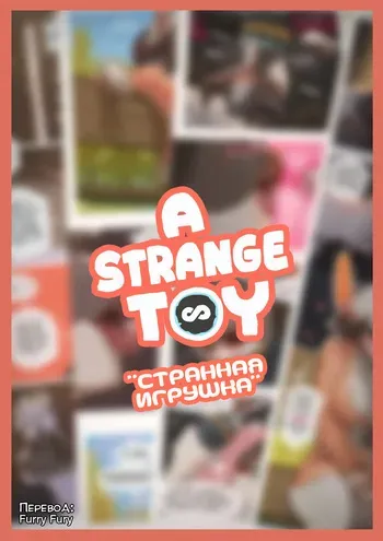 [Starlyve] A Strange Toy | Странная игрушка [Russian] [Furry Fury] manga cover