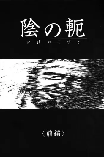 [Tagame Gengoroh] Kage no Kubiki | 그림자의 속박 [Korean] manga cover