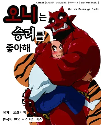 [Othukimi] Oni wa Bouzu ga Osuki | 오니는 승려를 좋아해 [Korean] [비슈] [Digital] manga cover