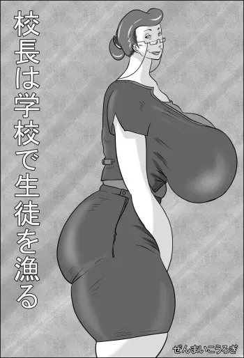 [Zenmai Kourogi] Kouchou wa Gakkou de Seito o Asaru manga cover