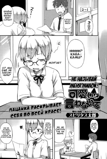 [Spiritus Tarou] Kawaii to Iwanaide | Don't Call Me Cute | Не называй меня милой! (Comic Toutetsu 2015-06 Vol. 5) [Russian] [Илион] manga cover