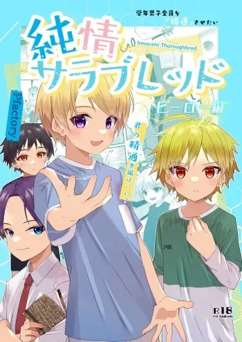 [Pfactory (Pikachurin)] Junjou Thoroughbred Hero Hen [Digital] manga cover