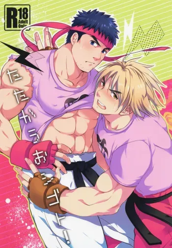 (C85) [Ajinomoto (Natsuhara Saike)] Tatakau Oshigoto! (Street Fighter) manga cover