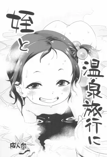 (C97) [Okosama Lunch (Nishinozawa Kaorisuke)] Mei to Onsen Ryokou ni manga cover