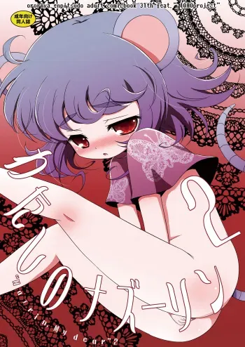 [Ororiya Enpitsudou (Hiroe Natsuki, Murian)] Watashi no Nazrin 2 (Touhou Project) [Digital] manga cover