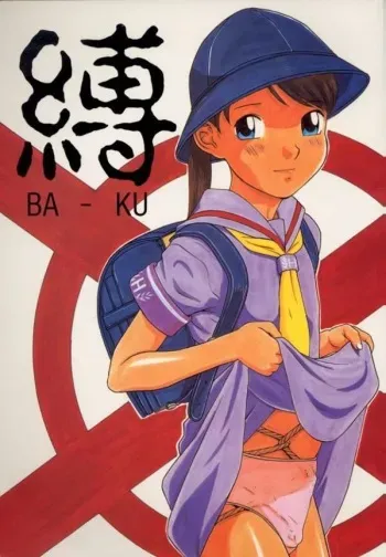 [Momonga-Club (Hayashibara Hikari)] Ba - Ku manga cover