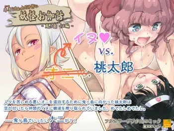 [Orange Peels] Hontouni Chotto Dake Kowai Youkai Otogi Banashi ~Onigashima Inu Hen~ manga cover