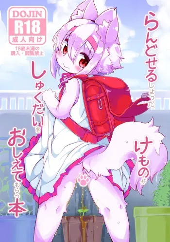 [Nyankone (ro)] Randoseru Shotta Kemono ga Shukudai o Oshiete Morau Hon [Digital] manga cover