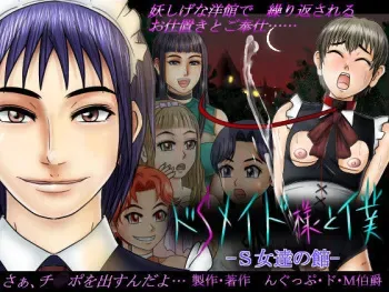 [NGuppu do M Hakushaku] Do-S Maid-sama to Boku -S-jo-tachi no Yakata- manga cover