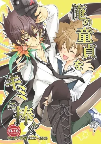 [SN731 (in-K)] Ore no Doutei o Kimi ni Sasagu (Katekyo Hitman REBORN!) [Digital] manga cover