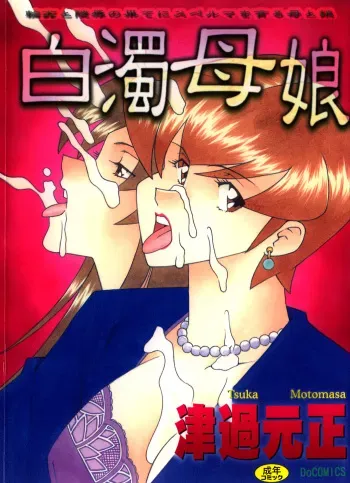 [Tsuka Motomasa] Hakudaku Oyako manga cover