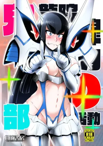 [Hakueki Shobou (A-Teru Haito)] Kiryuuin Satsuki no Bukatsudou (Kill la Kill) [Digital] manga cover