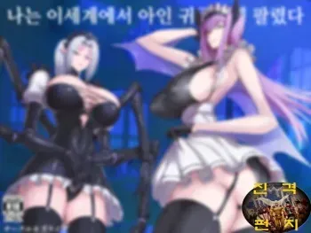 [Moburaibu (Nishi Shizumu)] Boku wa Isekai de Ajin Kizoku ni Kawareta. | 나는 이세계에서 아인 귀족에게 팔렸다. [Korean] manga cover