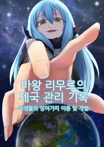 [Tein Fuon jiu Tempuru] Demon Lord Rimuru (Tensei Shitara Slime Datta Ken) | 마왕 리무루의 제국관리기록 manga cover