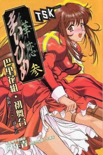 [TSK (Fuuga Utsura)] Maihime ~Karen~ San (Sakura Taisen) manga cover