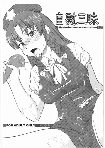 (C78) [Hinemosuan (Hinemosu Notari)] Jii Zanmai (Touhou Project) manga cover