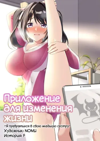[TSF no F (NOMU)] Sonzai Kaihen Appli ~Jibun no Imouto ni Kaerareta Ore~ | Приложение для изменения жизни ~Я превратился в свою младшую сестру~ (TSF no F no Hon 2021-02) [Russian] [Definitlink] [Decensored] manga cover