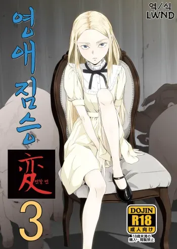 [Pink Red Peppers (Sumita Saiki)] Reijou Kemono Hen 3 | 영애 짐승 변할 변 3 [Korean] [LWND] [Digital] manga cover