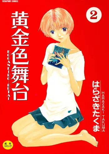 [Harazaki Takuma] Koganeiro Butai 2 [Digital] manga cover