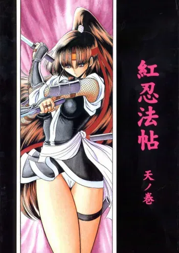 (CR33) [Circle Taihei-Tengoku (Horikawa Gorou)] Kurenai Ninpoujou - Ten no Maki manga cover