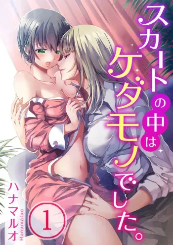 [Hanamaluo] Skirt no Naka wa Kedamono Deshita 1 manga cover