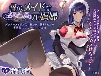 [Denden Taiko] Boku no Maid wa Meiki Jiman no Moto Shoufu Downer Maid ga Kyaku ni Dakareta Hanashi o Shinagara Jimuteki ni Shikotte Kureta Yoru manga cover