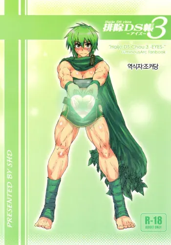 (C78) [SHD (Buchou Chinke, Hiromi)] Haijo DS Chou 3 -Eyes- (Luminous Arc) [Korean] manga cover