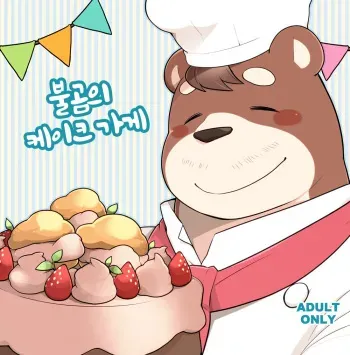 [Itachi Gokko (Takezamurai)] Ooguma no Cake-Yasan | Okuma's Pâtisserie [Korean] [Digital] manga cover