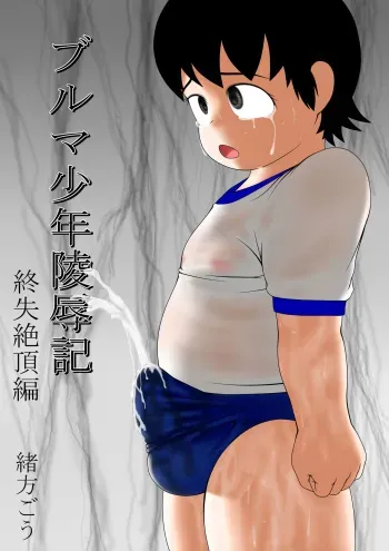 [Mousou JET (Ogata Gou)] Buruma Shounen Ryoujoku-ki - Tsui Shitsu Zetchou-hen - manga cover