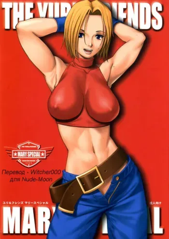 (C68) [Saigado] THE YURI & FRIENDS MARY SPECIAL (King of Fighters) [Russian] [Witcher000] [Incomplete] manga cover