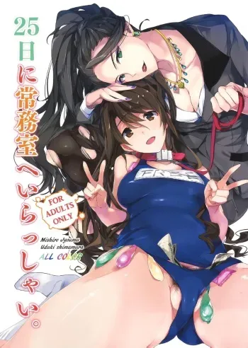 (C89) [ROUTE1 (Taira Tsukune)] 25-nichi ni Joumushitsu e Irasshai. (THE IDOLM@STER CINDERELLA GIRLS) manga cover