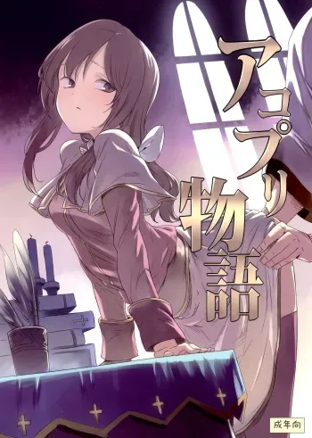 (C89) [Shironegiya (miya9)] AcoPri Monogatari (Ragnarok Online) [English] [B.E.C. Scans] manga cover