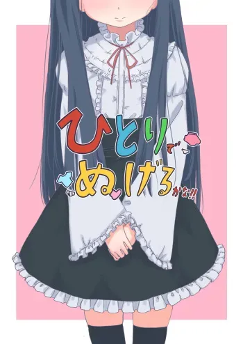 [Chikyuujin (Tamura-chan)] Hitori de Nugeru ka na!! (THE IDOLM@STER CINDERELLA GIRLS) manga cover