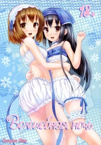 (C82) [milkberry (Kisaragi Miyu)] Yoru no Aida Dake no Mahou | Волшебная ночь (K-ON!) [Russian] [Yume no Yuri] manga cover