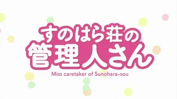 Miss Caretaker Of Sunohara-Sou (Part.01) manga cover