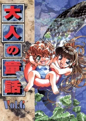 [Otonano Do-wa (Various)] Otonano Do-wa Vol. 6 manga cover