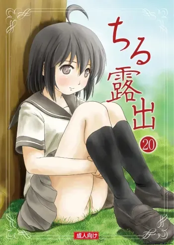 Chiru Roshutsu 20 manga cover
