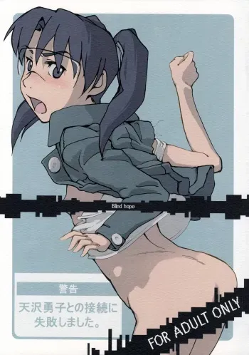 (C73) [Blind hope (Mashi Yumaro)] Keikoku Amasawa Yuuko to no Setsuzoku ni Shippai Shimashita (Dennou Coil) manga cover