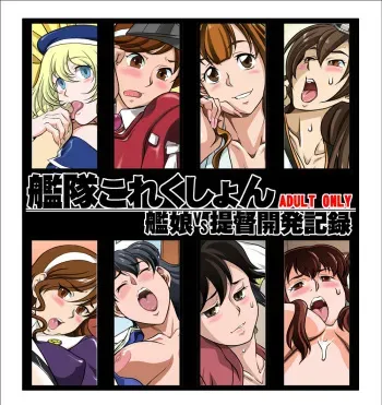 [Garakuta-ya] Kantai Collection KanMusu vs Teitoku Kaihatsu Kiroku (Kantai Collection) manga cover