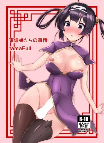 [Kosuko Teikoku] [tamaFull]Tonkou musume-tachi no jijou [Digital] manga cover