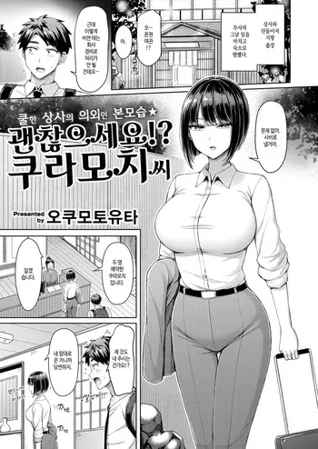 [Okumoto Yuuta] Iin desu ka!? Kuramochi-san | 괜찮으세요!? 쿠라모치 씨 (COMIC Kairakuten 2025-05) [Korean] [Digital] manga cover